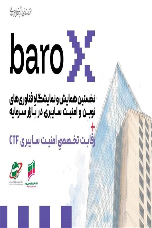 رویداد تخصصی امنیت سایبری بازار سرمایه برگزار می‌شود