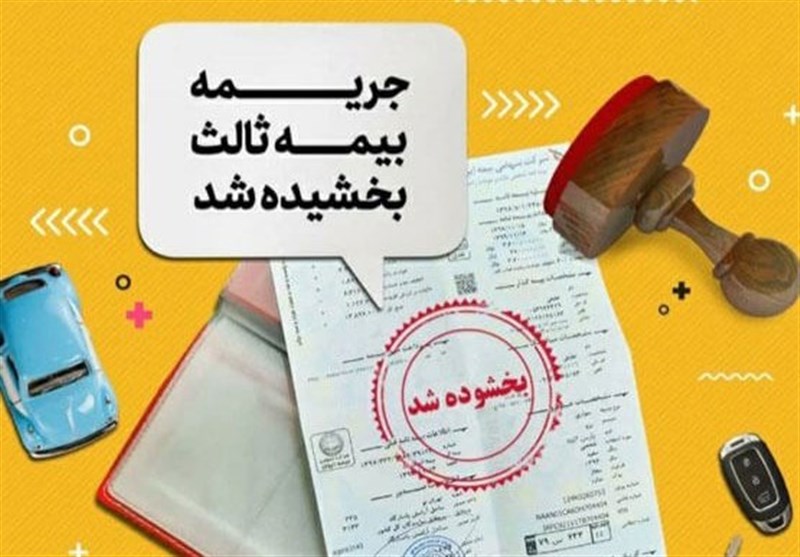جرائم بیمه شخص ثالث از 2 تا 13 شهریور بخشیده میشود