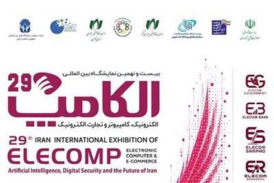 بیست‌ونهمین دوره نمایشگاه الکامپ برگزار می‌شود