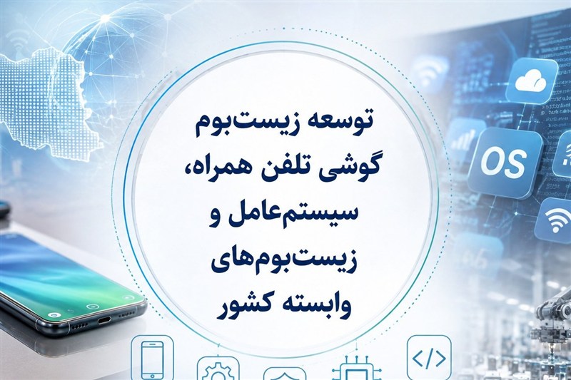 ساماندهی صنعت تلفن همراه در انتظارسیاست جدیددولت؛حمایت ازتولید وخدمات