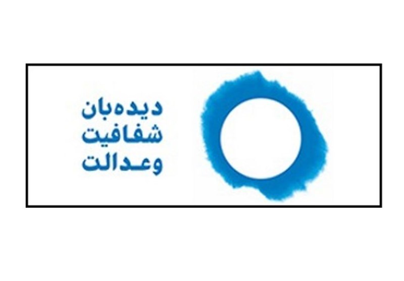 نامه دیده‌بان شفافیت به اژه‌ای درباره ارزهای در اختیار تراستی ها