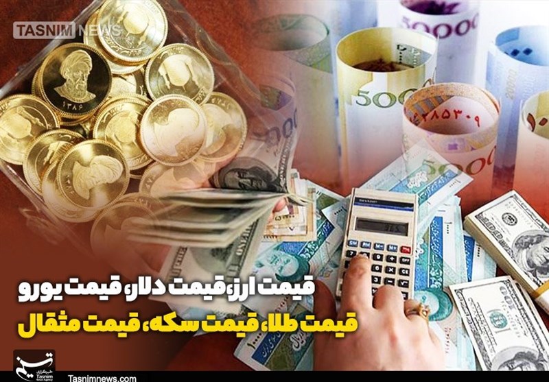 قیمت طلا، قیمت دلار، قیمت سکه و قیمت ارز 1405/05/17