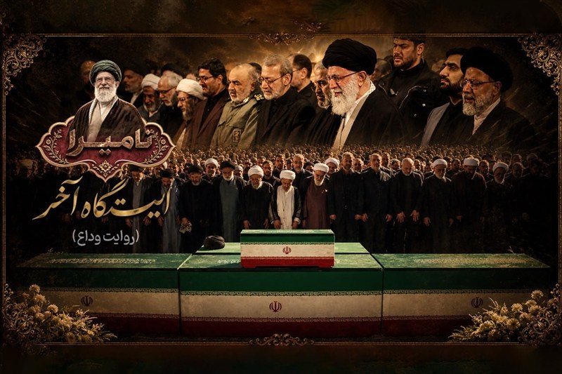مستند شش قسمتی «نامیرا ؛ روایت وداع» با رهبر شهید