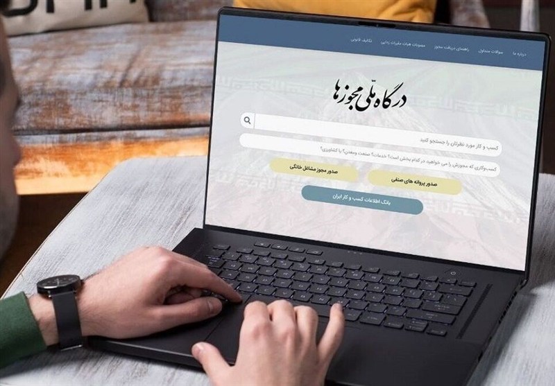 صدور بیش از485هزار مجوز از درگاه ملی مجوزهای کشور درچهارماهه ابتداسال