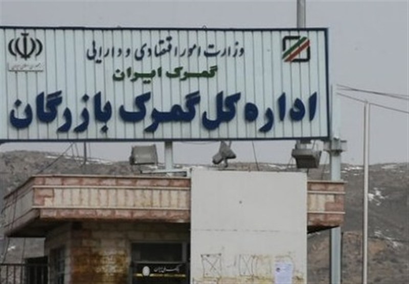 لزوم ارتقای زیرساخت‌ها و رفع گلوگاه‌های مرز بازرگان