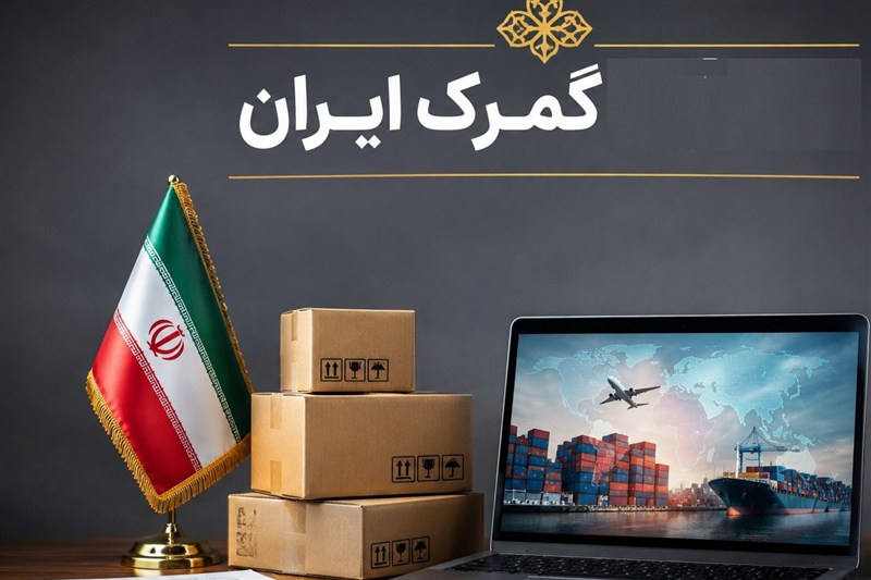 مصوبه تسهیلات گمرکی در شرایط اضطرار تمدید شد
