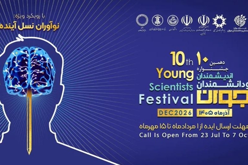 تمدید ثبت‌نام در جشنواره دانشمندان جوان تا پایان مهر