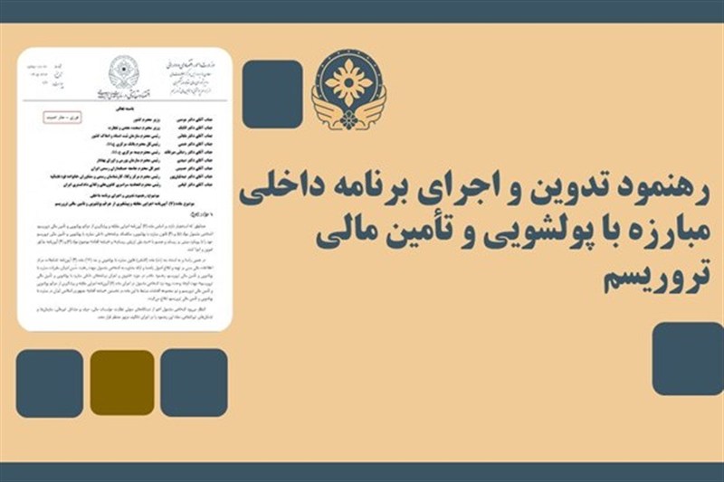 تدوین برنامه ضد پولشویی با امضای مدیران ارشد الزامی شد