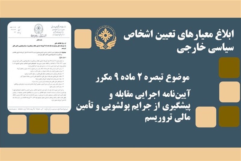 تعیین نظارت‌های ضد پولشویی بر اشخاص سیاسی خارجی
