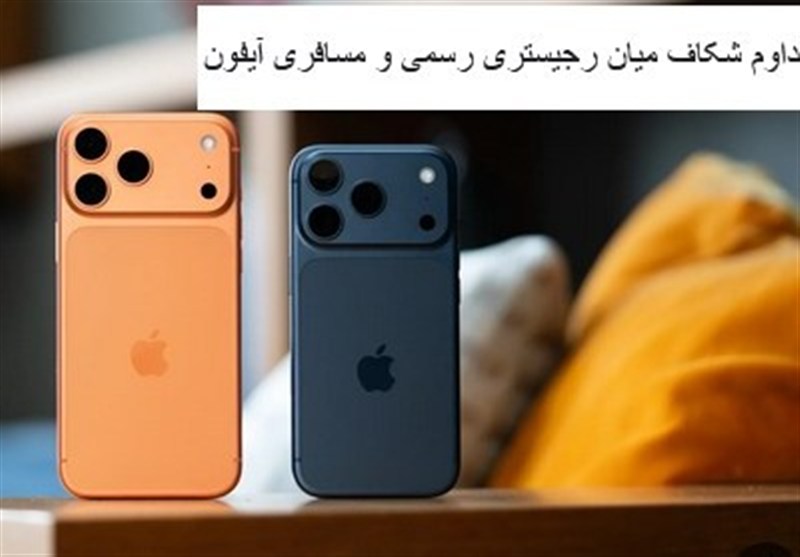 ثبت گمرکی آیفون18وسط محدودیت ارزی؛هشدار به گمرک وتکرارماجرای آیفون 14