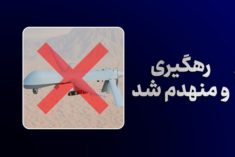 انهدام سومین پهپاد MQ-1 آمریکایی در روز جاری
