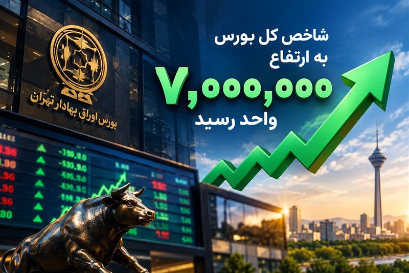 یادداشت | بورس 7 میلیونی؛ حباب یا بازتاب واقعیت‌های جدید اقتصاد؟