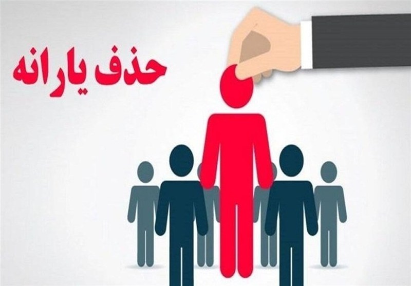 کاهش 23 هزار نفری یارانه بگیران دهک‌های اول تا سوم در شهریور