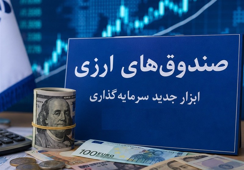 آغاز اولین پذیره‌نویسی صندوق درآمد ثابت ارزی از فردا