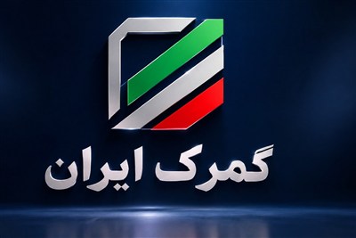 تغییرات مدیریتی در گمرک ایران؛ چند انتصاب جدید در ستاد و گمرکات استانی