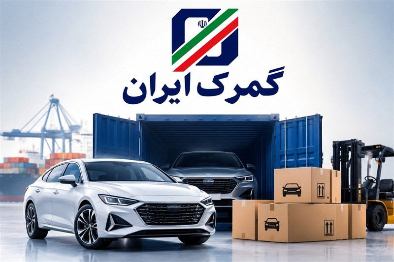پیشنهاد تعرفه ای گمرک برای حل مشکل تردد خودروهای پلاک منطقه آزاد