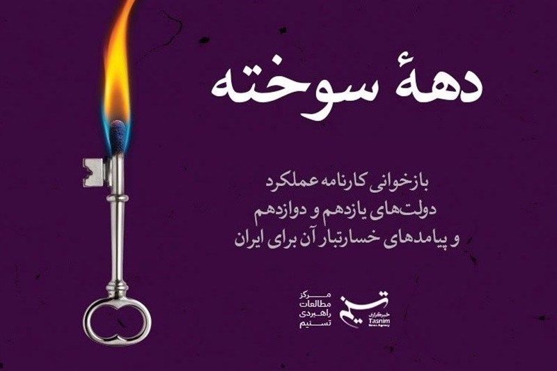 دهه سوخته؛ پژوهشی درباره عملکرد خسارت‌بار دولت‌ حسن روحانی برای ایران