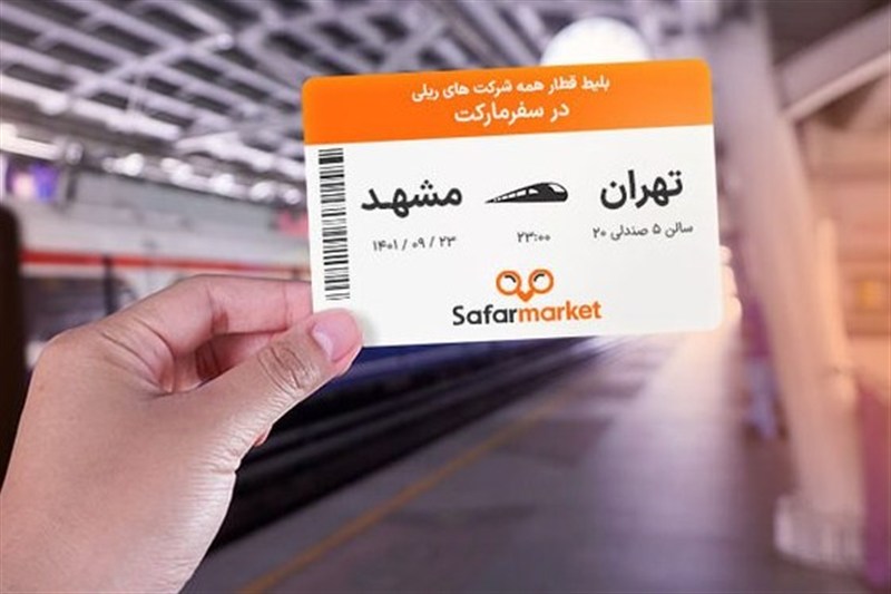 چرا افزایش قیمت بلیت قطار پیش از پیش‌فروش اعلام نمی‌شود؟