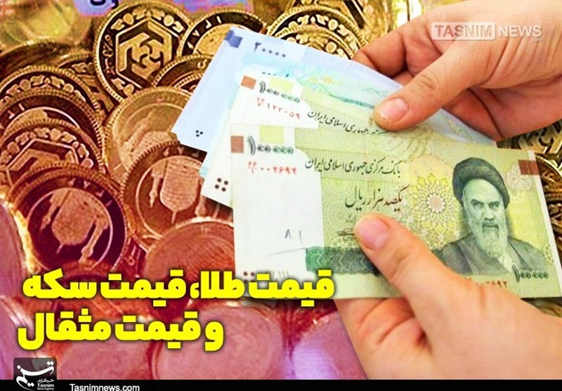 قیمت طلا، قیمت دلار، قیمت سکه و قیمت ارز 1405/08/03
