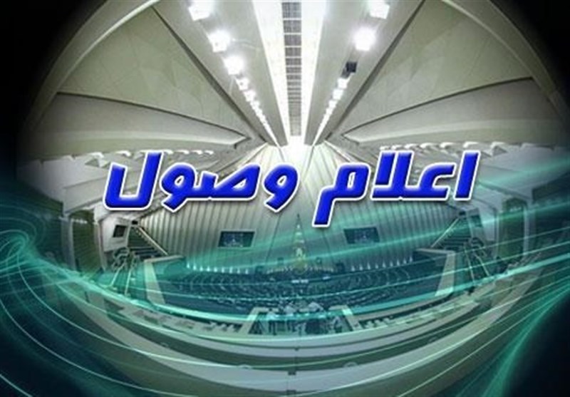 اعلام وصول طرح اصلاح قانون تعیین وظایف و تشکیلات شورای امنیت کشور