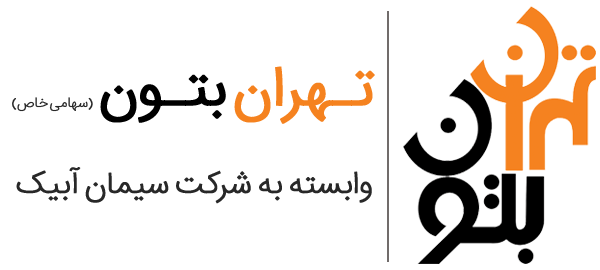 شرکت تهران بتون