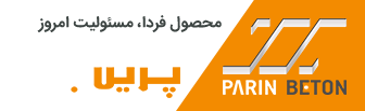 شرکت پرین بتن آمود