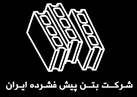 مجموعه بتون پیش فشرده ایران