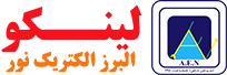 شرکت البرز الکتریک نور
