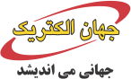 شرکت صنایع جهان الکتریک