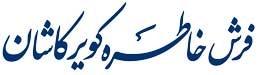 شرکت کویرنخ(فرش خاطره کویر کاشان)