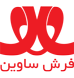 شرکت فرش ساوین