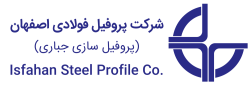 شركت پروفیل فولادی اصفهان