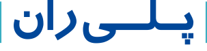 شرکت پلی­ ران