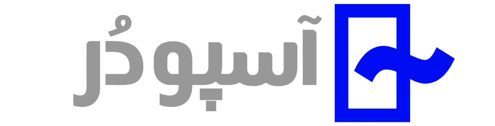 آسپودر