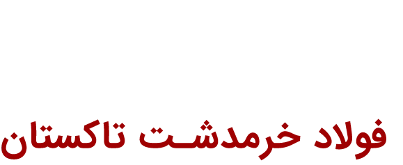 شرکت فولاد خرمدشت تاکستان