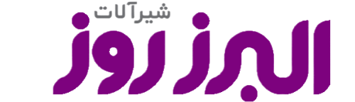 شرکت شیرآلات البرز روز