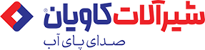 شرکت شیرآلات کاویان