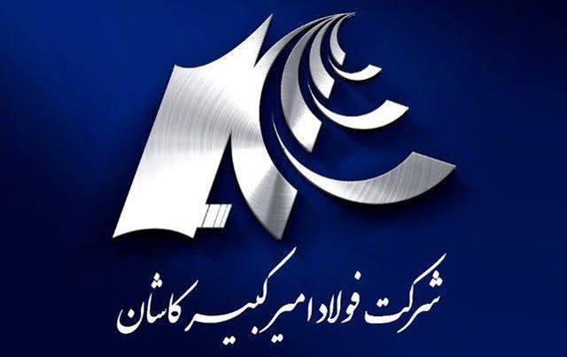 شرکت فولاد امیرکبیر کاشان