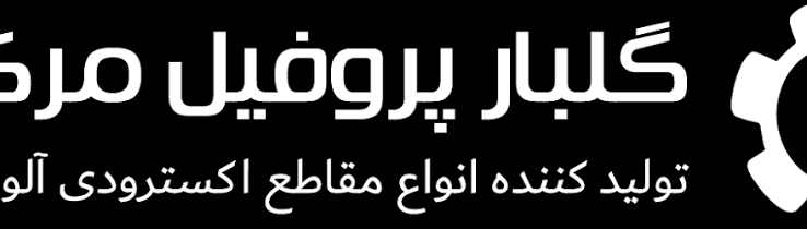 شرکت گلبار پروفیل