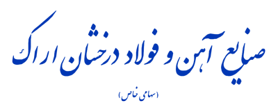 شرکت صنایع آهن و فولاد درخشان اراک