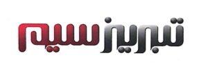 شرکت تبریز سیم