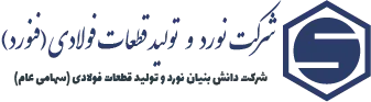 شرکت نَوَرد و تولید قطعات فولادی