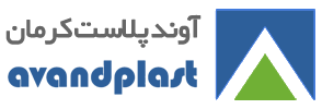 شركت آوندپلاست كرمان