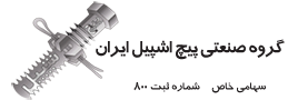 گروه تولیدی و صنعتی پیچ  اشپیل ایران ( سهامی خاص)