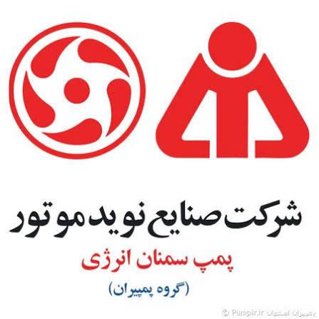 شرکت صنایع نویدموتور