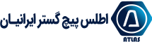 شرکت اطلس پیچ گستر ایرانیان