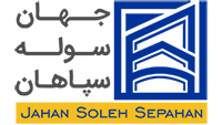 جهان سوله سپاهان