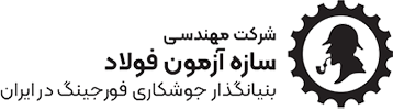 شرکت مهندسي سازه آزمون فولاد (STS)