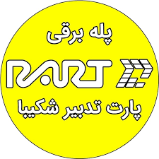 شرکت پارت تدبیر شکیبا