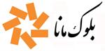 بلوک سیمانی سبک مانا